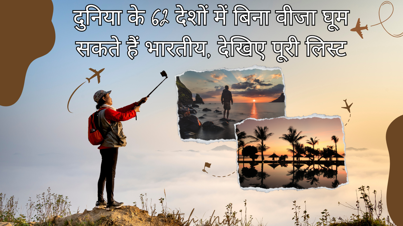 दुनिया के 62 देशों में बिना वीजा (Visa-Free) घूम सकते हैं भारतीय, देखिए पूरी लिस्ट 